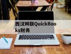 虎扑评分-西汉姆联QuickBooks财务(quickbooks教程)