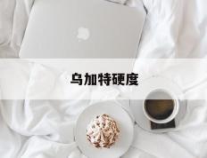乌加特硬度(乌加特之眼)