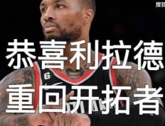 利(lì)拉德忠诚言论争議(yì)(利(lì)拉德接受采訪(fǎng)说过一句话)