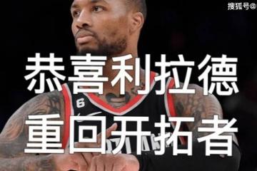 利(lì)拉德忠诚言论争議(yì)(利(lì)拉德接受采訪(fǎng)说过一句话)