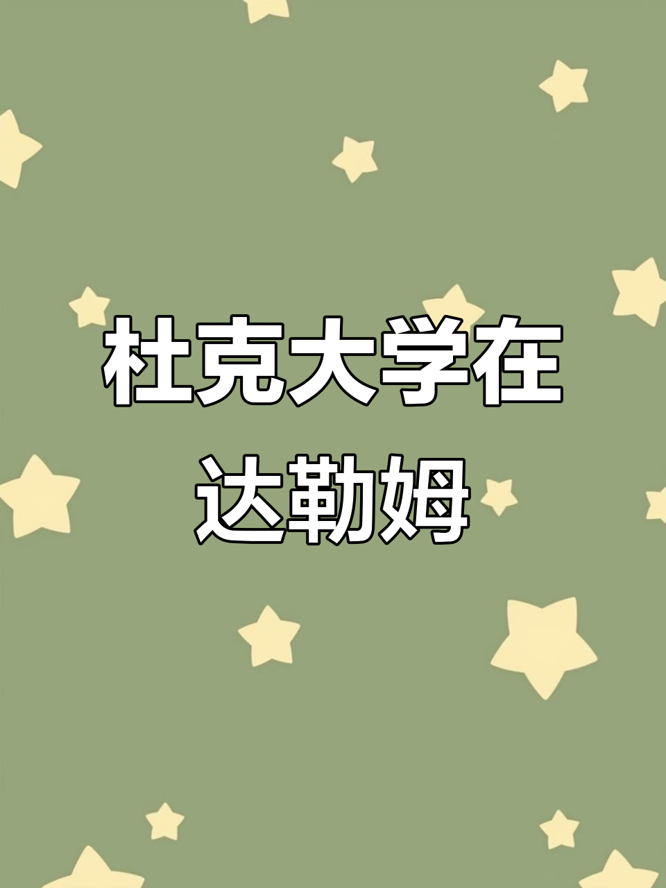 保罗·班切罗杜克大学(ncaa班切罗)