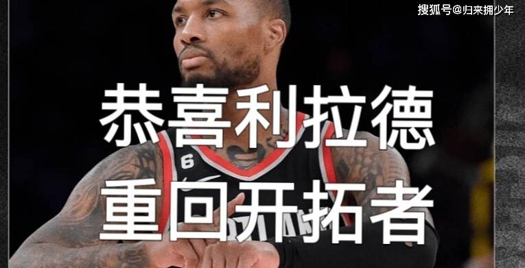 利(lì)拉德忠诚言论争議(yì)(利(lì)拉德接受采訪(fǎng)说过一句话)