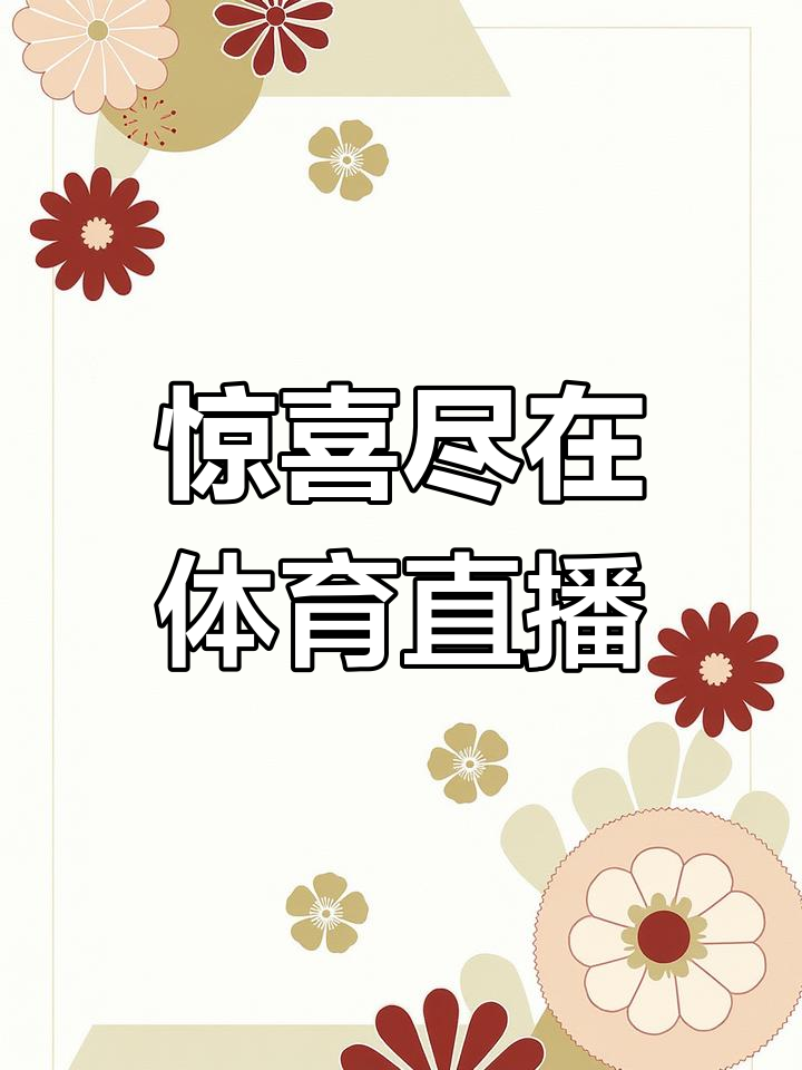 虎扑BBS-足球直(zhí)播在线直(zhí)播观看免费虎(hǔ)撲(pū)体育
(足球直(zhí)播在线直(zhí)播观看免费虎(hǔ)撲(pū)体育
新)