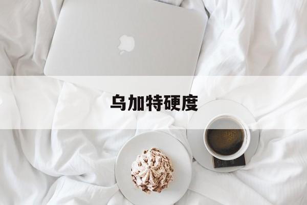 乌加特硬度(乌加特之眼)