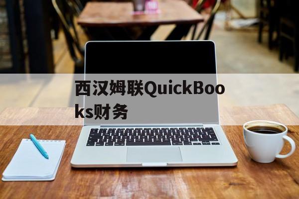 虎扑评分-西汉姆联QuickBooks财务(quickbooks教程)